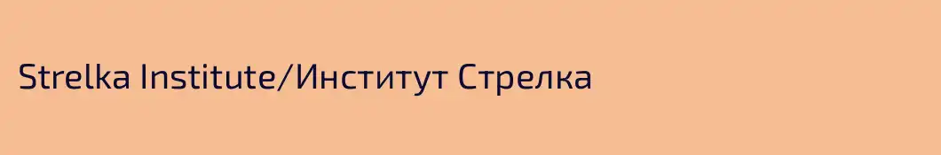 Strelka Institute/Институт Стрелка